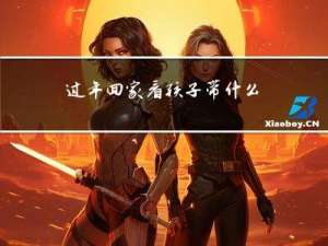 过年回家看孩子带什么