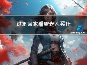 过年回家看望老人买什么好