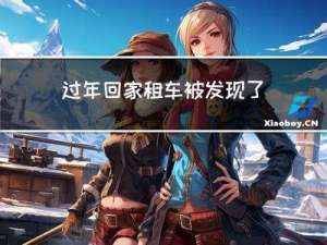 过年回家租车被发现了