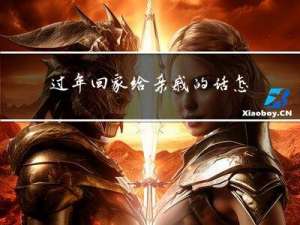 过年回家给亲戚的话怎么写