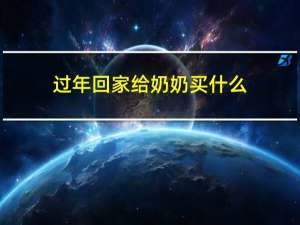 过年回家给奶奶买什么