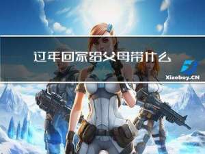 过年回家给父母带什么礼物