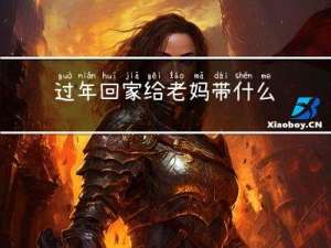 过年回家给老妈带什么吃的