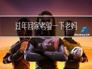 过年回家考验一下老妈吧