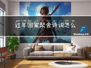 过年回家聚会诗词怎么说
