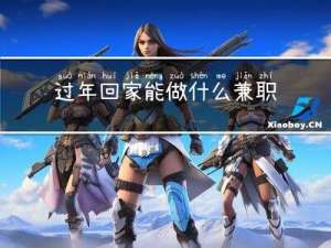 过年回家能做什么兼职赚钱
