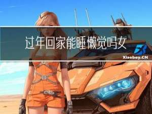 过年回家能睡懒觉吗女生