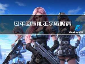 过年回家能走亲戚吗请问