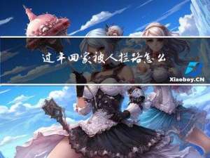 过年回家被人拦路怎么办