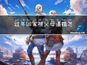 过年回家被父母逼婚怎么办