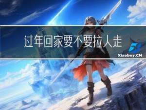 过年回家要不要拉人走