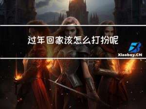 过年回家该怎么打扮呢