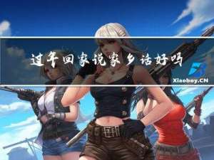 过年回家说家乡话好吗