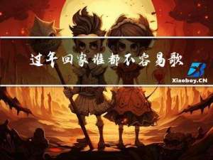 过年回家谁都不容易歌词
