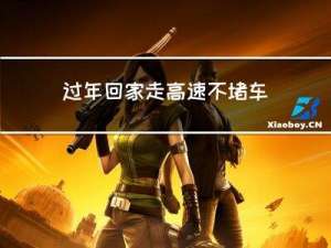 过年回家走高速不堵车吗