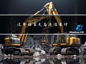 过年回家走高速注意什么