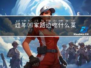 过年回家路边吃什么菜