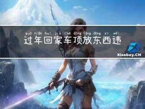 过年回家车顶放东西违法吗