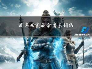 过年回家还会有宗祠吗吗