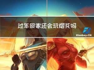 过年回家还会玩烟花吗作文