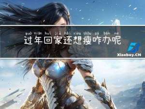 过年回家还想瘦咋办呢