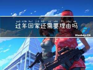 过年回家还需要理由吗作文