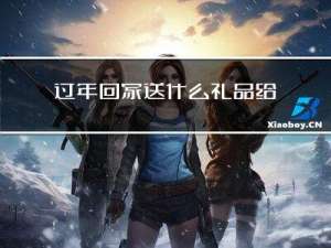 过年回家送什么礼品给老公