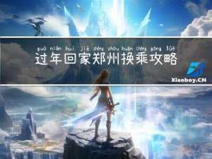 过年回家郑州换乘攻略