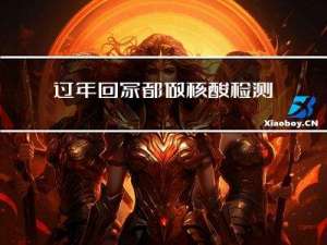 过年回家都做核酸检测吗