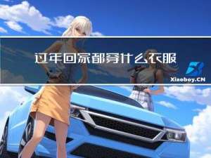 过年回家都穿什么衣服吉利