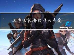 过年回家都谈什么恋爱