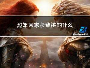 过年回家长辈讲的什么