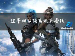 过年回家隔离政策要钱吗