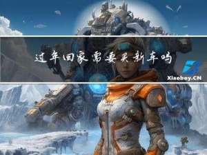 过年回家需要买新车吗请问