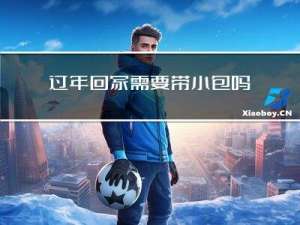 过年回家需要带小包吗