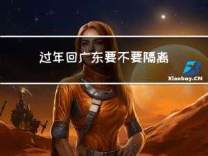 过年回广东要不要隔离