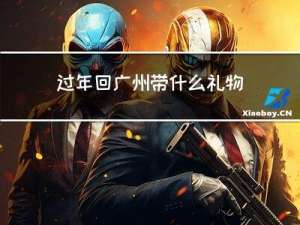 过年回广州带什么礼物呢