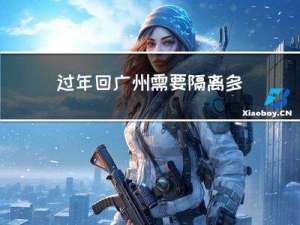 过年回广州需要隔离多少天