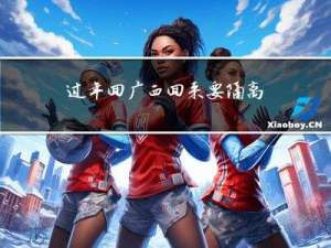 过年回广西回来要隔离吗