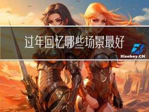 过年回忆哪些场景最好看