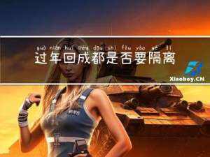 过年回成都是否要隔离呢