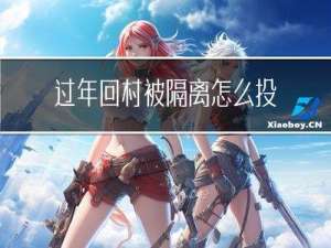 过年回村被隔离怎么投诉