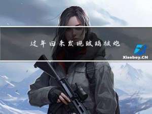 过年回来发现玻璃被炮炸烂