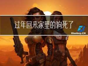过年回来家里的狗死了好吗