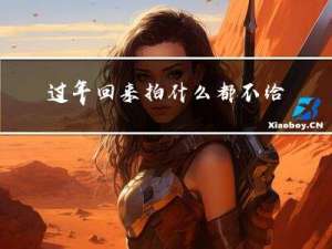 过年回来拍什么都不给流量