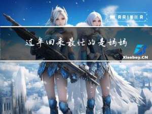 过年回来最忙的是妈妈英文