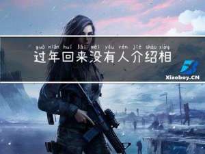 过年回来没有人介绍相亲