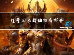 过年回来的动物有哪些