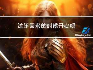 过年回来的时候开心吗