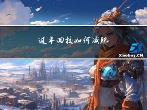 过年回校如何减肥